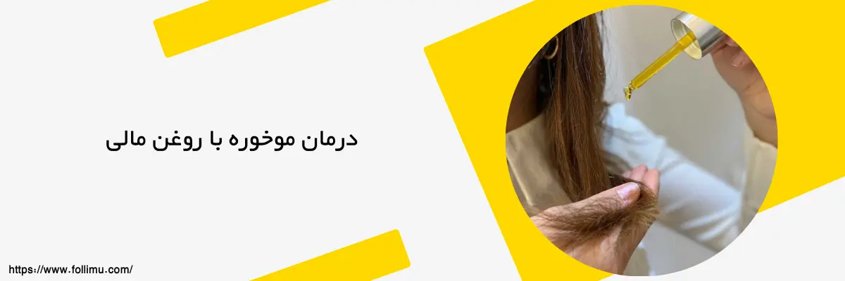 تصویر روغن مالی مو برای درمان موخوره