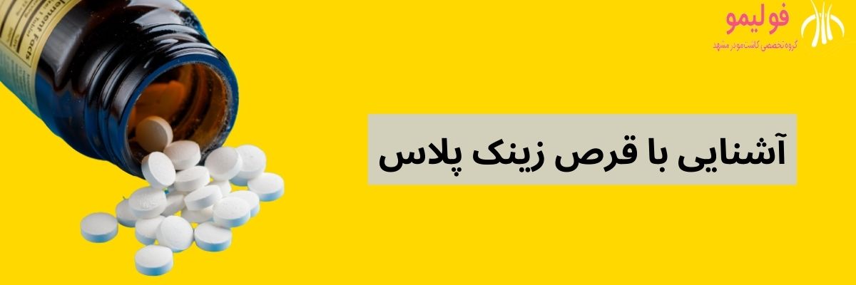 آشنایی کامل با قرص زینک و بهترین قرص زینک پلاس برای رشد مو