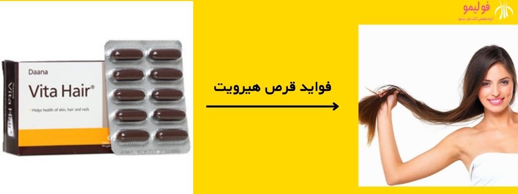 فواید قرص هیرویت
