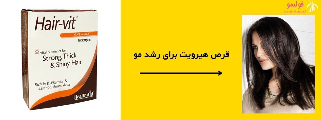 قرص هیرویت برای رشد مو 